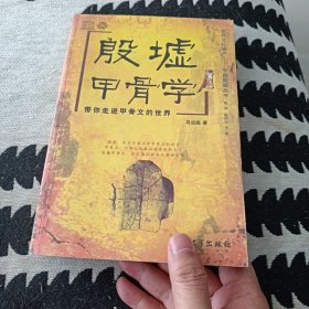 殷墟甲骨学：带你走进甲骨文的世界