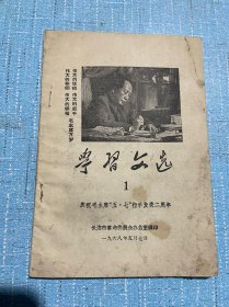 1968年5月7日出版《学习文选》创刊号，长治市出版，五七指示发表二周年，五月七日出版，非常有历史纪念意义