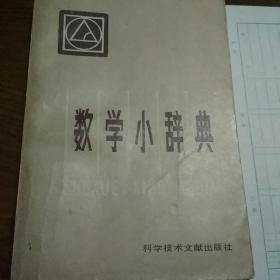 数学小辞典