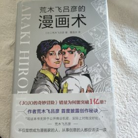 荒木飞吕彦的漫画术