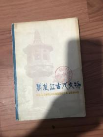 黑龙江古代文物