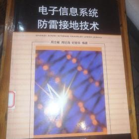 电子信息系统防雷接地技术