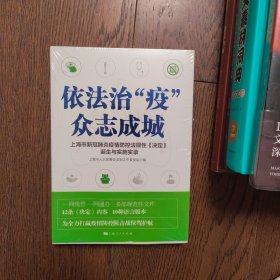 依法治“疫”众志成城（全新未拆封）