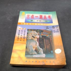 三点一测丛书