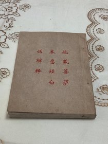 地藏菩萨本愿经白话解释