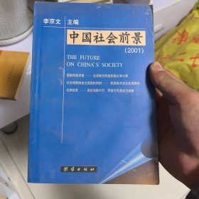 中国社会前景:2001