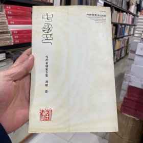 中国书画世纪经典:当代美术家全集. 刘健