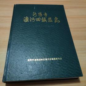 洛阳市瀍河回族区志（公元605-1985年）