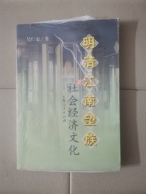 明清江南望族与社会经济文化