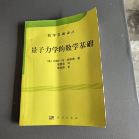 量子力学的数学基础