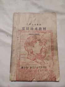 厂矿企业食堂:烹饪技术教材(旅大市厂际食堂竞赛委员会编，封面盖有毛主席头像图案大红印章，封底盖有未知文字大红印章及政治审用章，详看如图)具有收藏价值。