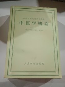 中医学榔论（59年10月2版7印，没用过，内页无涂画，附2张老医学院课程表）