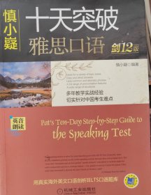 慎小嶷：十天突破雅思口语 剑12版（附赠便携式速查手册+纯正英音朗读音频卡）