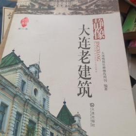 品读大连.第2季：静像大连老建筑