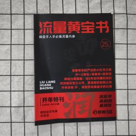 流量黄宝书 2024 NO.25期 开年特刊