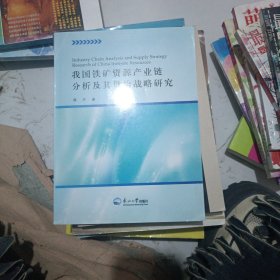 我国铁矿资源产业链分析及其供给战略研究