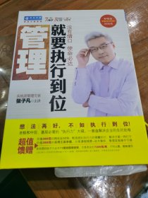 《管理就要执行到位》正版精装盒。内书加光盘全套。