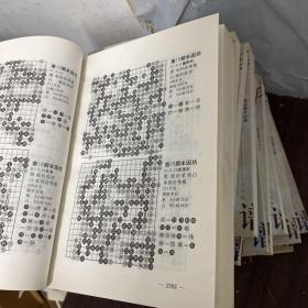 围棋棋谱大全.8（无正反封面最后一页版权页前面序章内容页2251-2265页缺图补拍了）