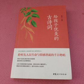 给孩子优美的古诗词（名家朗读，儿童彩绘本）