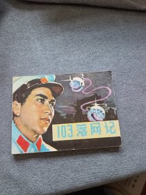 “一0三”落网记