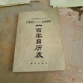 1901一2000一百年日历表
