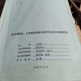 曲阜师范大学硕士学位论文.小学高年级语文课外作业设计策略研究