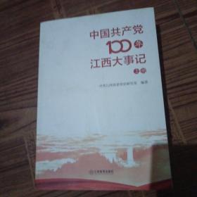 中国共产党100年江西大事记（套装全2册）