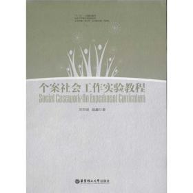 個案社會工作實驗教程 人力資源 劉華麗 新華正版