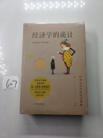 经济学的诡计