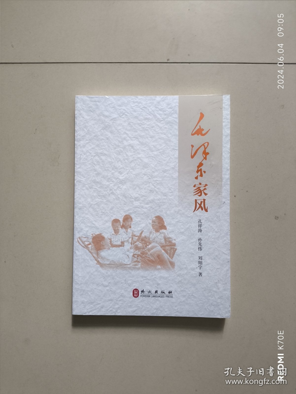 毛泽东家风（中文版）