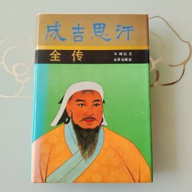成吉思汗全传