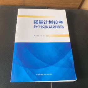 强基计划校考数学模拟试题精选