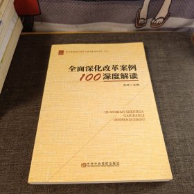 全面深化改革案例100深度解读