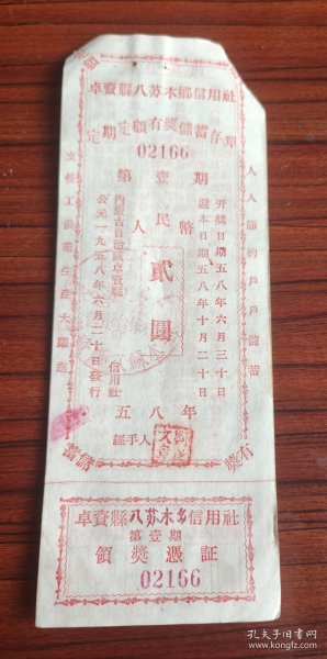 （八苏木）1958年内蒙古自治区乌兰察布市卓资县八苏木乡信用社定期定额有奖储蓄存单 第一期人民币 贰圆 58年卓资县粮票