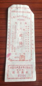 （八苏木）1958年内蒙古自治区乌兰察布市卓资县八苏木乡信用社定期定额有奖储蓄存单 第一期人民币 贰圆 58年卓资县粮票