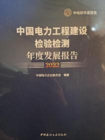 中国电力工程建设检验检测年度发展报告2022【全新未拆封】