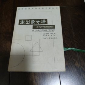 走出象牙塔：现代大学的社会责任