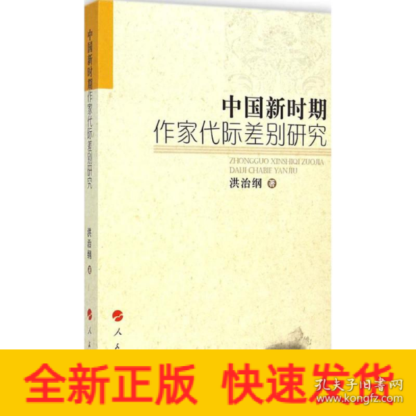 中国新时期作家代际差别研究