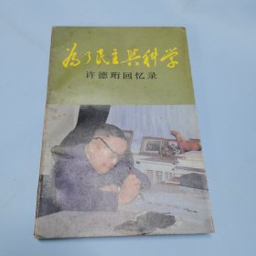 为了民主与科学 许德珩回忆录