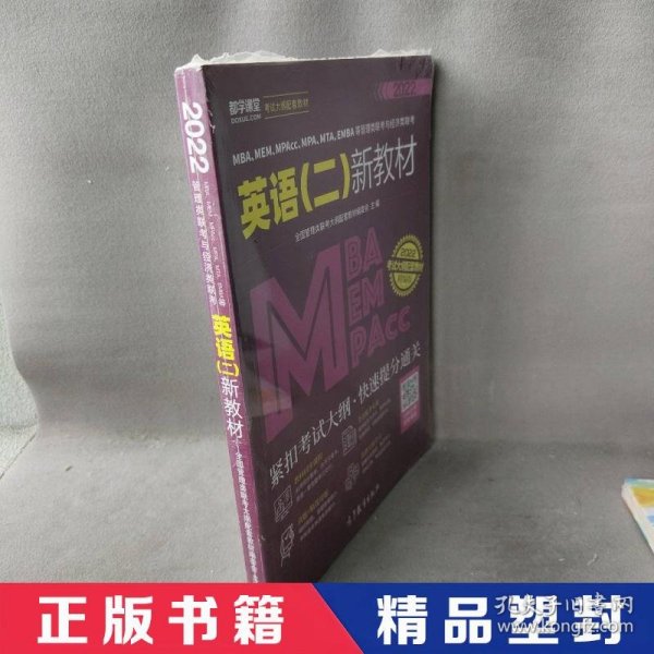 MBA、MEM、MPAcc、MPA、MTA、EMBA等管理类联考与经济类联考英语（二）新教材