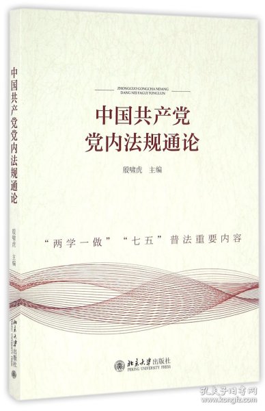 中国共产党党内法规通论