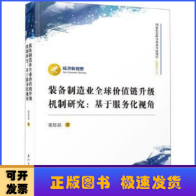 装备制造业全球价值链升级机制研究：基于服务化视角