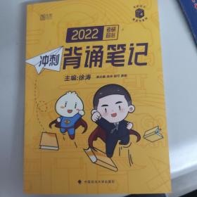 徐涛2022考研政治冲刺背诵笔记