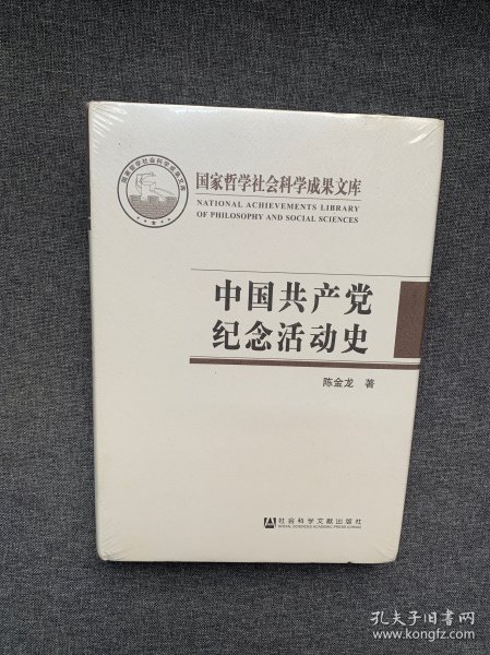 中国共产党纪念活动史(精)