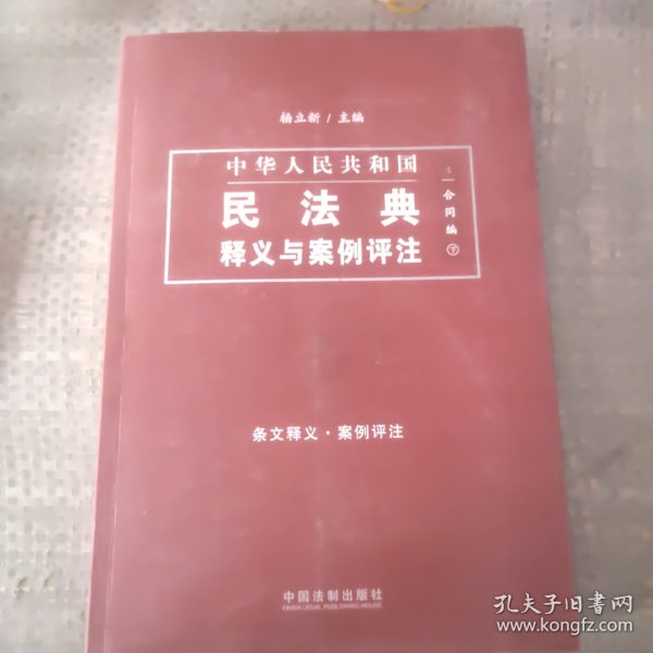 中国民法典释义与案例评注：合同编