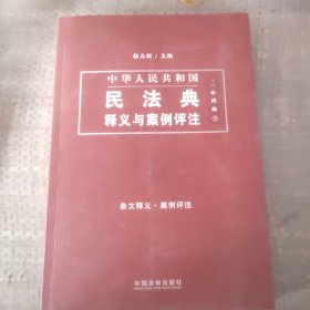 中国民法典释义与案例评注：合同编