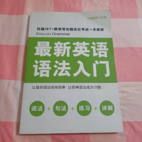 最新英语语法入门【内页干净，品相看图】