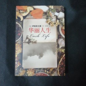 华丽人生 签名本