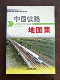 中国铁路地图集