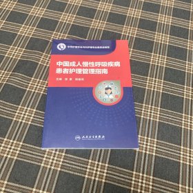 有货（5号位）：中国成人慢性呼吸疾病患者护理管理指南